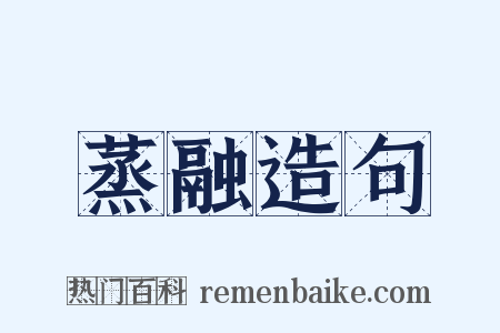蒸融造句是什么意思的图片
